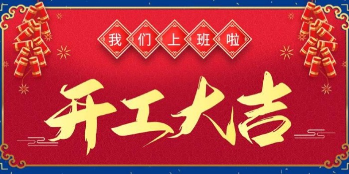 新的一年，美達“虎”力全開——開工大吉