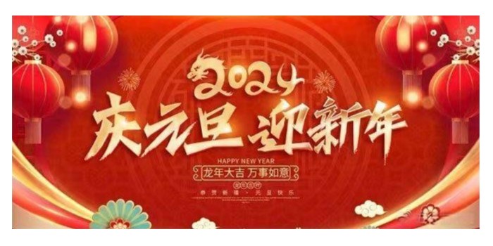 元旦節(jié)快樂！
