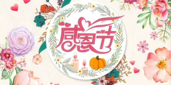感恩節(jié)快樂！