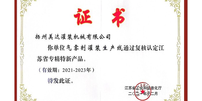 美達氣霧劑灌裝生產(chǎn)線連續(xù)被認(rèn)定為“專精特新”產(chǎn)品