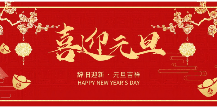 元旦快樂(lè)！