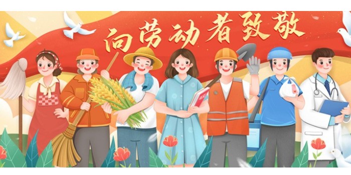 五一勞動(dòng)節(jié)快樂！